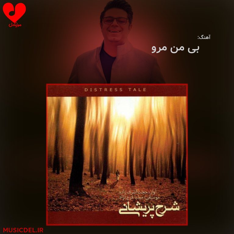 دانلود آهنگ بی من مرو از حجت اشرف زاده